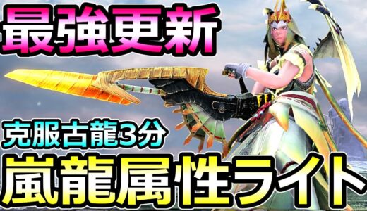 【モンハンサンブレイク】最強武器更新 嵐龍属性ライトボウガン装備 克服古龍3分【MHRise モンスターハンターライズ】