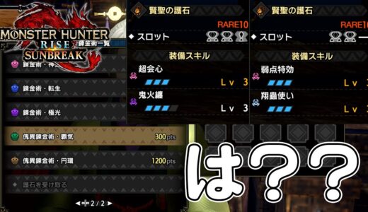 アプデでマカ錬金壊れました。護石のインフレがやばすぎる件！40連引いたらまさかの神引きw w w【サンブレイク】【モンスターハンターライズ：サンブレイク】