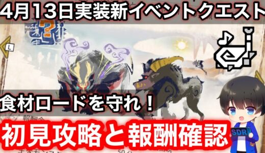 【4月13日配信イベクエ：食材ロードを守れ！】初見攻略と報酬確認！※寝起きです【イベントクエスト】【MHRsb】【モンハンライズ：サンブレイク】