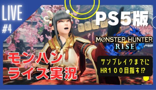 #4【モンハンライズ】PS5版  ◆サンブレイクまでにHRあげたい！◆