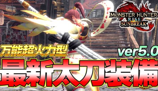 今すぐ作るべき！最強テンプレ最新太刀装備はこれだ！第5弾アプデ当日【モンスターハンターライズ：サンブレイク】