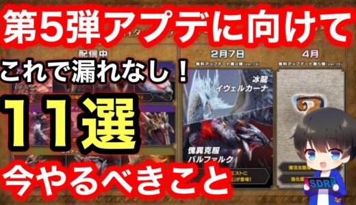 【第5弾アプデの準備はこれで完璧！】次回アプデに向けて今やるべきこと11選を解説【Ver15】【MHRsb】【モンハンライズ:サンブレイク】