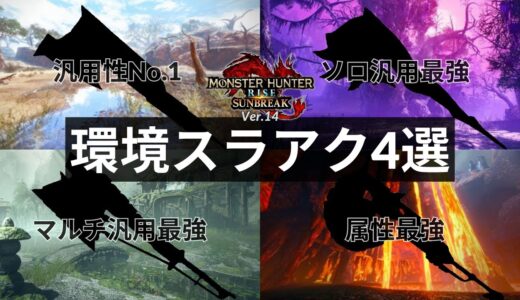 【第5段アプデ】絶対完成させておきたい環境スラアク厳選4種（一部実践）ゆっくり解説【サンブレイク/モンハンライズ/装備/Sunbreak/MHRise】