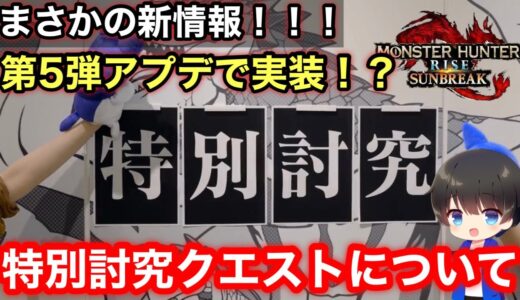 【特別討究クエスト！？】第5弾アプデ新情報について解説！【第5弾アプデいつ/Ver15】【MHRsb】【モンハンライズ:サンブレイク】