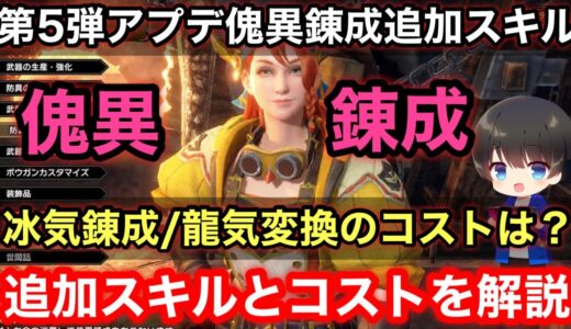 【第5弾アプデ】傀異錬成に追加されたスキルとコストを解説！【冰気錬成/龍気変換】【第5弾Verアプデ/Ver15】【MHRsb】【モンハンライズ:サンブレイク】