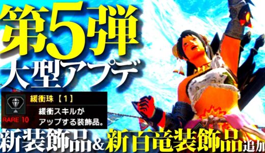 【最新情報】全武器種に専用百竜装飾品追加か。またまた新装飾品/新百竜装飾品を追加発表。第5弾大型アプデ実装日ほぼ確定&第6弾大型アプデはより濃厚に【モンハンライズサンブレイク】