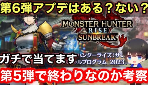 【第5弾アプデが最後？】第6弾アプデがあるのかガチ考察！【MHRsb/モンハンライズ：サンブレイク】