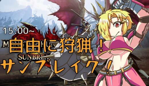 【モンハンライズサンブレイク】参加型モンハンサンブレイク！リハビリしていく#57【バ美肉Vtuber】