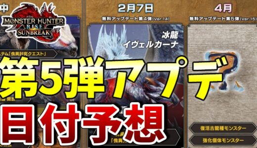【サンブレイク】第5弾アプデの日付をイベクエ報酬の残り弾数から予想する【MHRise/モンスターハンターライズ】