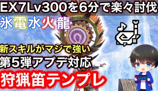 【狩猟笛】第5弾アプデ後の狩猟笛テンプレ装備解説！【天衣無崩/回復笛/属性笛/狩猟笛オススメ/狩猟笛最強装備/Ver15】【モンハンライズ:サンブレイク】