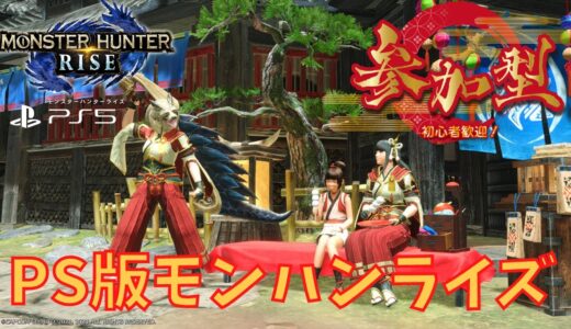 １6時まで【PS版 モンハンライズ】参加型🎮モンスターハンターライズ  MHRise【大剣大好き】