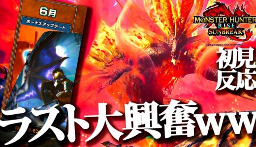 【速報】第6弾はボーナスアプデ!!嵐龍アマツマガツチ襲来、特別討究はやばいぞ…興奮し過ぎて疲れた初見反応ｗw【モンハンサンブレイク】