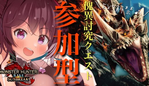 【モンスターハンターライズ：サンブレイク】初見の方大歓迎♪EX7解禁！参加型！傀異（怪異）研究レベルあげたい～～♪【Vtuber】