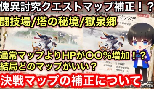 【知らなきゃマズい】決戦マップの傀異討究クエストHP補正について解説！【闘技場/塔の秘境/獄泉郷/EX1～EX9５乙25分/4乙25分/MHRsb/モンハンライズ：サンブレイク】