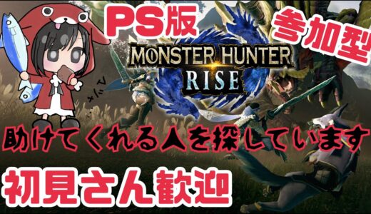 【参加型】HR1～OK！まったり素材集め☆モンスターハンターライズ＃7【PS版ライズ】