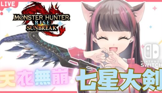 【サンブレイク】朝活モンハン【参加型】天衣無崩×超回復七星大剣を作る✨一緒に一狩り行こう！マルチLIVE配信【スイッチ版モンハンライズ】