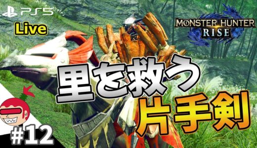 【片手剣】 LIVE配信 モンスターハンターライズ Monster Hunter RISE【ジュリアス】