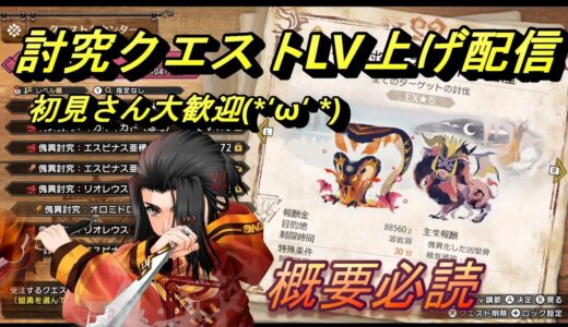 討究クエストLV上げ参加型　 モンスターハンターライズ :サンブレイク　 MONSTER HUNTER RISE SUNBREAK　MHRISE