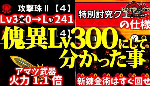 【知らないは損】本当に目指すべき討究Lvは241。傀異討究Lv300にして分かった事まとめ【モンハンサンブレイク】