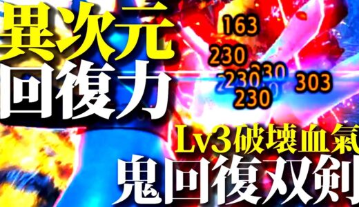 螺旋斬で体力ほぼ全回復ｗヤバい回復力と超火力の意外と知られていない、傀異素材集めにもおすすめLv3血氣・破壊型超回復双剣装備紹介＆実戦【モンハンライズサンブレイク】