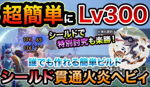 超簡単にLv300まで駆け上がれるシールド貫通火炎ヘビィおすすめ装備！簡単ビルドでも強化克服ナズチや特別討究も楽に狩れる安定感！ナズチバゼ5分周回安定でレベル上げ超効率【モンハンライズ：サンブレイク】