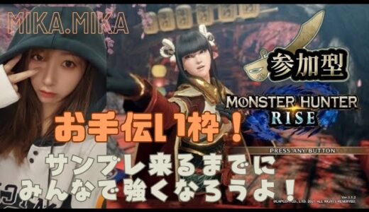 MHライズ：歌いながら🎤まったりお手伝い参加型配信［PS4,5］#モンハン#モンハンライズ  #rise #モンスターハンターライズ #capcom