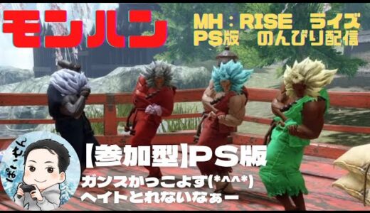 ［参加型］モンハン　ライズ　MH:RISE PS版…豪鬼で遊ぶとうるさい（笑）