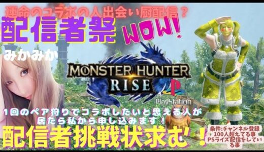 MHRISE：参加型配信［PS4,5］#モンハンライズ#モンハン  #モンスターハンターライズ #capcom