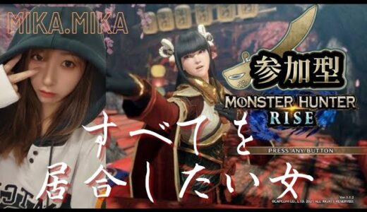 MH：RISE参加型配信［PS4,5］#モンハン #mhライズ #モンハンライズ #モンスターハンターワールド