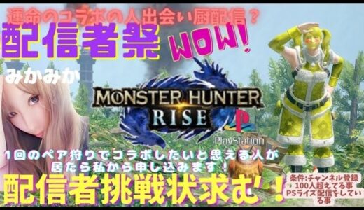 MHRISE：ラスト配信者祭り参加型配信［PS4,5］#モンハンライズ #mhライズ #モンハン #capcom