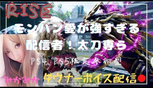 MH：RISE参加型配信［PS4,5］#mhライズ #モンハンライズ #モンハン #カプコン