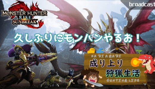 【MHRS】超久々のモンハン配信！【モンハンライズ：サンブレイク チャアク使い】