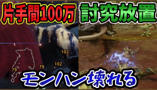 【MHR:S】ランスに破壊されたモンハン。新スキル「ガードバッシュ」と「天衣無崩」で片手間１００万 金策放置、傀異討究も放置ｗ【モンハンライズサンブレイク 第５弾】