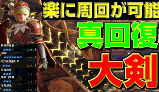 これで楽に周回が可能！超絶強化された真回復大剣の装備紹介！【モンハンサンブレイク】【モンハンライズ】【MHRS】