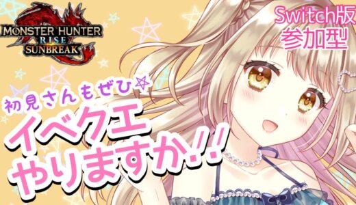 【モンハンライズサンブレイク】イベクエお手伝いお願いします✨傀異討究レベル上げもやりましょ！【参加型】MHRSB みんなでサンブレイク