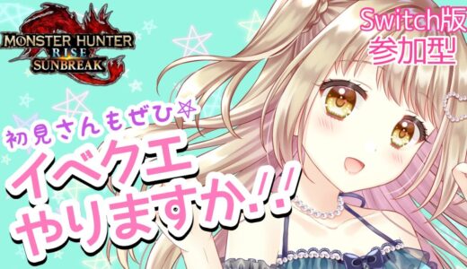 【モンハンライズサンブレイク】イベクエやろ！！わたしのライブを邪魔しないで✨傀異討究レベル上げもやりましょ！【参加型】MHRSB みんなでサンブレイク