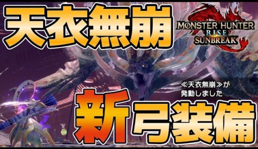 新スキル「天衣無崩」が通常防具弓使いを救う‼【モンハンライズサンブレイク/MHR:SB】#弓 #サンブレイク #mhrise