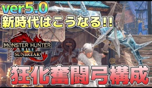 神錬金追加で新時代突入！快適な狂化奮闘弓！！【モンハンライズサンブレイク/MHR:SB】#弓 #サンブレイク #mhrise