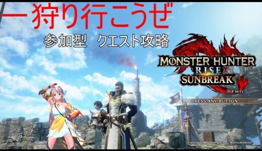 【MHRSB】参加型　クエスト攻略＃188【モンスターハンターライズサンブレイク】