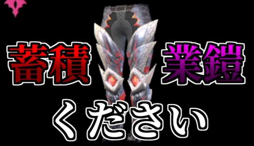 【サンブレイク】今日も琥珀カンストしてきたよ。アプデまでに絶対に欲しいバルク脚がある。【MHR:SB/モンスターハンターライズswitch】