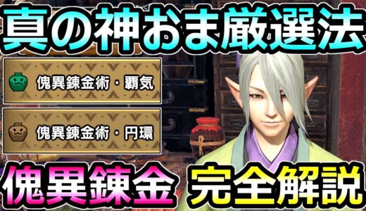 【モンハンサンブレイク】傀異錬金術(覇気・円環) 真の神護石の厳選法 完全解説【MHRise モンスターハンターライズ】