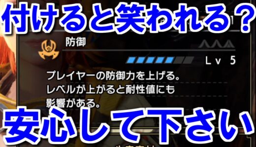 スキル防御を付けると笑われる？防御は火力スキルというお話　モンハンライズサンブレイクMHRise