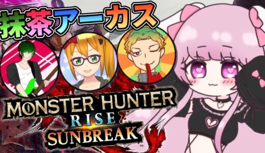 【サンブレイク】アプデもっとやり尽くそ～！【モンハンライズ/MHRise/(有)抹茶アーカス】