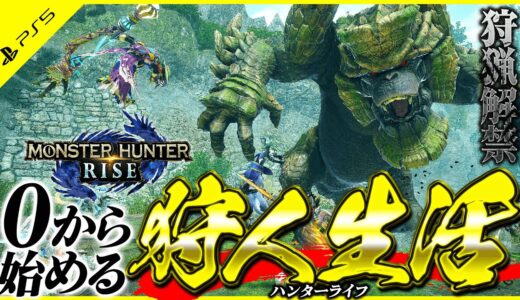 【モンハンライズ/MHRise】0から始める狩人生活！#1【モンスターハンター/PS5】