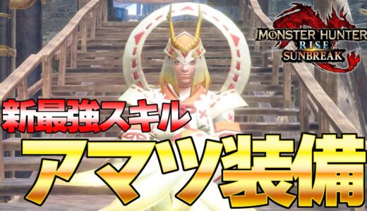 ぶっ壊れ新スキル！嵐龍アマツマガツチ新装備がヤバ過ぎるｗｗｗｗ『MHSB:モンスターハンターライズ：サンブレイク』