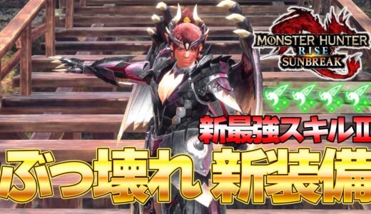 超ぶっ壊れ新スキル！克服シャガルマガラの新装備がヤバすぎるｗｗ『MHSB:モンスターハンターライズ：サンブレイク』