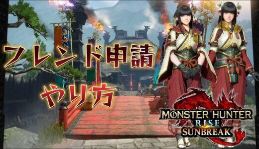 フレンド申請のやり方【モンハンライズ】【MONSTER HUNTER RISE】