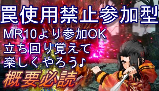 MR10より参加OK罠使用禁止参加型　 モンスターハンターライズ :サンブレイク　 MONSTER HUNTER RISE SUNBREAK　MHRISE