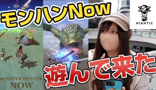 【新作】『モンハンなう』って何？実際に遊んだらめっちゃ面白かった【モンスターハンターNow】