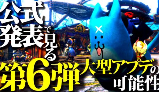 【辻P伏線】第6弾大型アプデの可能性と新作モンハン。公式発表で見る、考察妄想ラジオ【雑談モンハンライズサンブレイク】